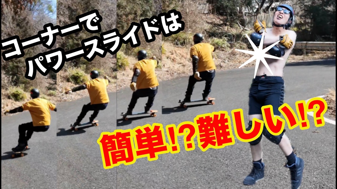 悲報！！コーナでパワースライド練習に夢中になったら2月の山奥で裸でスケボーすることになった。安心して下さい、履いてますから。