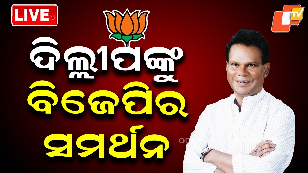 BIG BREAKING | ଦିଲ୍ଲୀପଙ୍କୁ ବିଜେପିର ସମର୍ଥନ | Dilip Ray | Rajya Sabha Election | BJP | Odisha | OTV