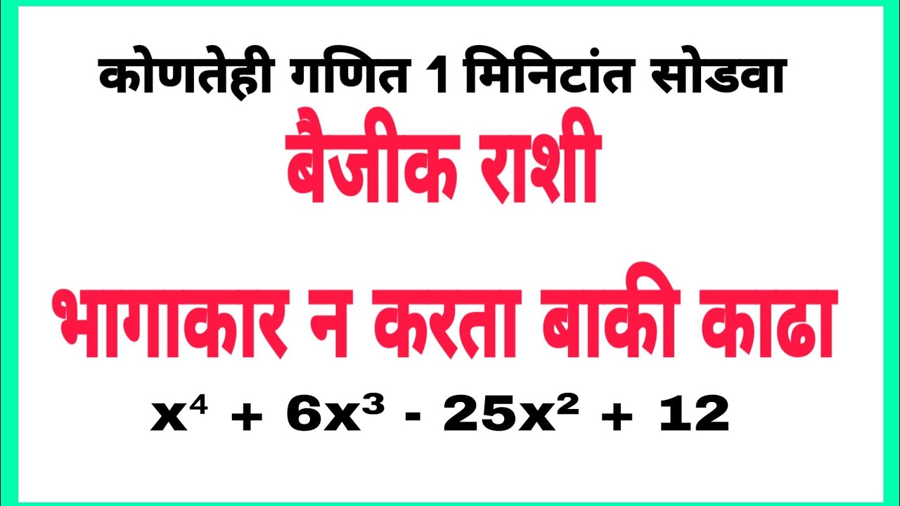बैजीक राशी भागाकार न करता बाकी शोधा Tricks | Genius Maths