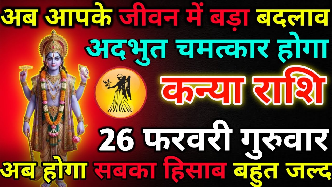 कन्या राशि 25 फरवरी बुधवार अब आपके जीवन में बड़ा बदलाव*kanya rashi 