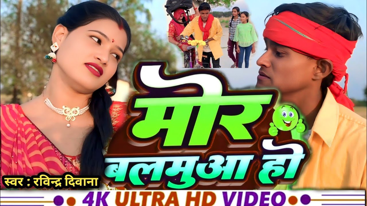 #मोर_बलमुआ_हो | mor balamua ho |#ravindra_deewana नया धमाका 2025 डांस विडियो