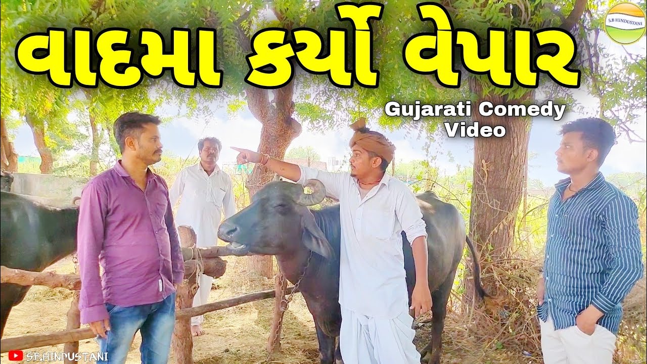 ફુમતાળજી એ વાદમા કર્યો વેપાર//Gujarati Comedy Video//કોમેડી વિડીયો SB HINDUSTANI