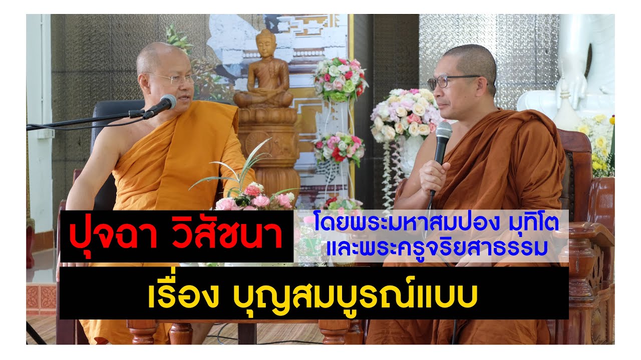 ปุจฉา วิสัชนา เรื่องบุญสมบูรณ์แบบ โดย พระมหาสมปอง มุทิโต และพระครูจริยสารธรรม Full