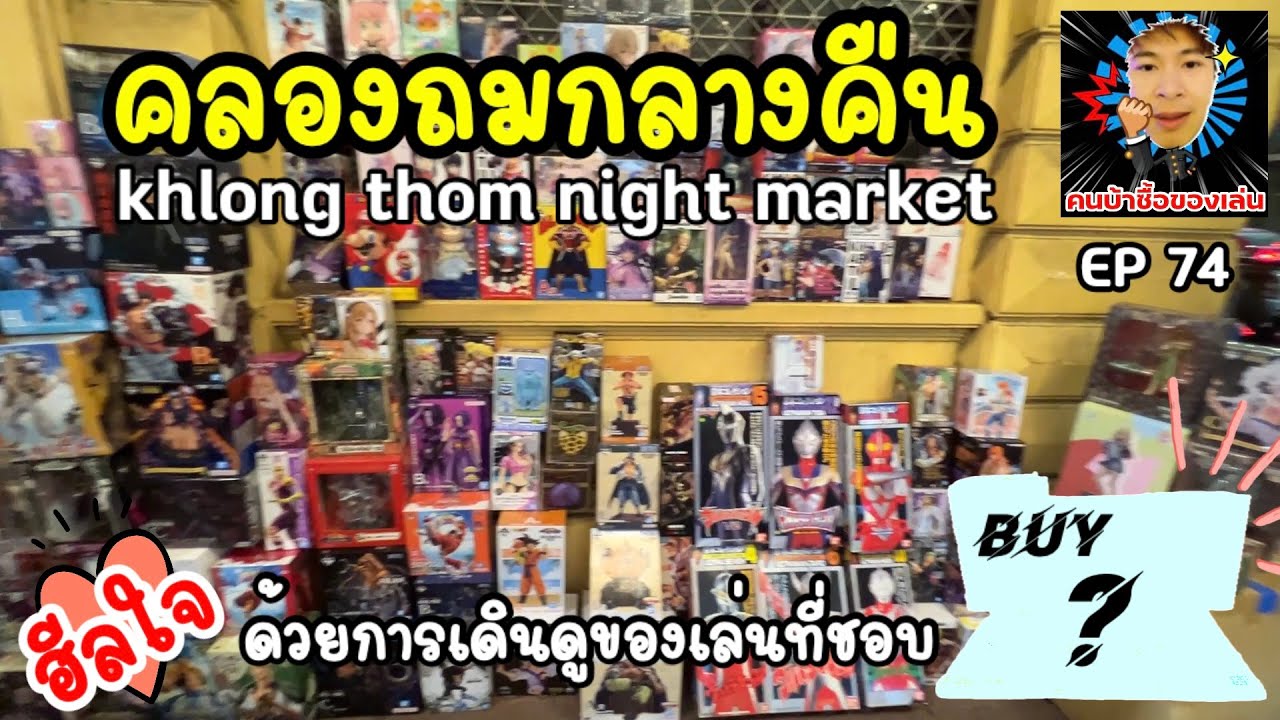 ชีวิตมีแต่เรื่องเครียดๆ เดินดูของเล่นคือการเยียวยาหัวใจของฉัน เติมเต็มด้วยของเล่นที่ชอบแต่ถมไม่เคยพอ