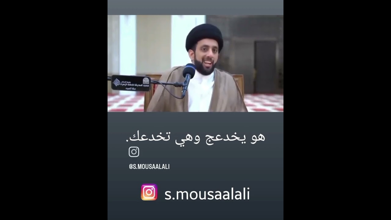 هو يخدعج… وهي تخدعك! كلام يهز القلب        السيد موسى العلي