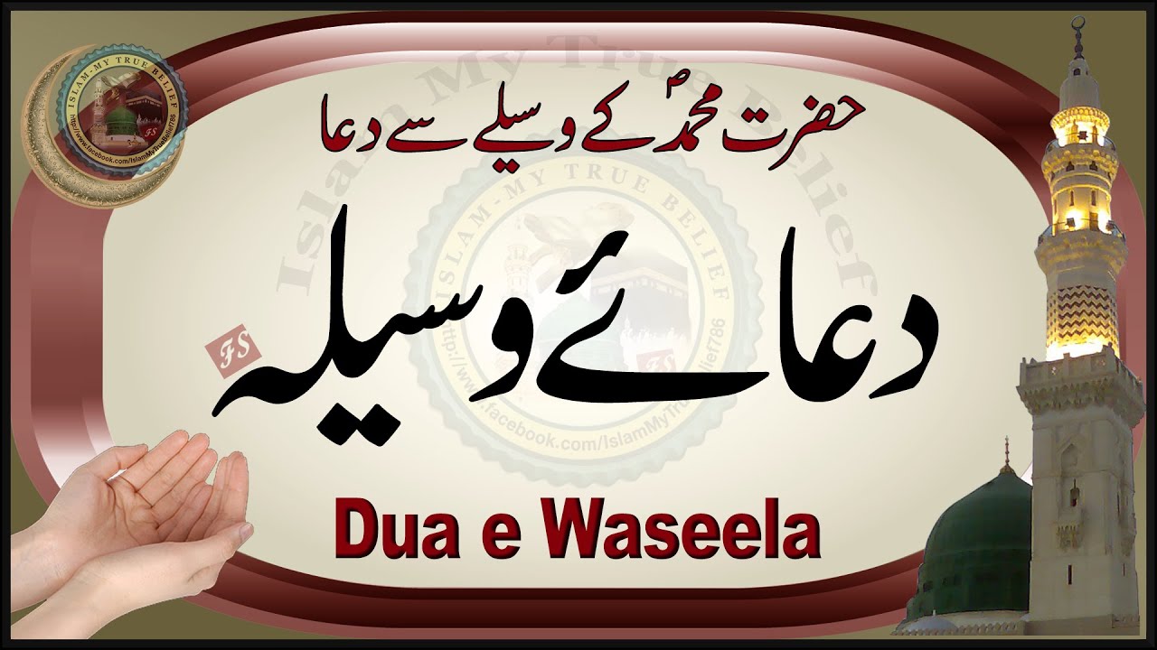 Dua e Waseela | Muhammad ﷺ ke Wasile se Dua | Dua for Wasila | Islam My True Belief