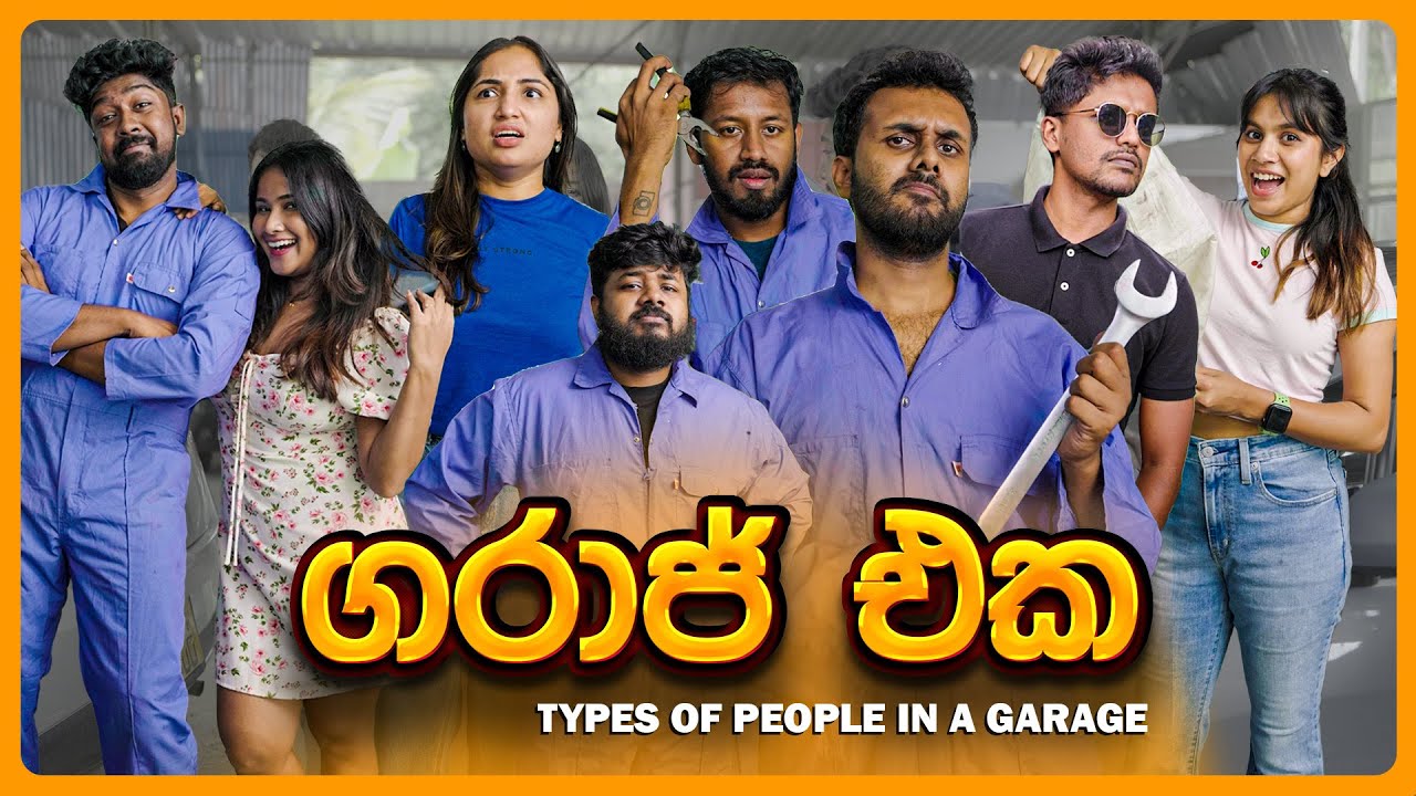 ගරාජ් එක ( Types of People in a Garage )