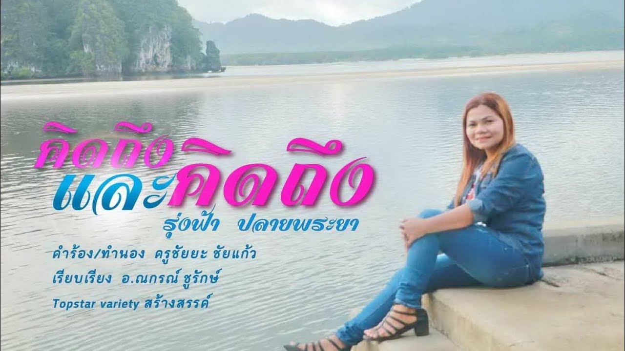 รุ่งฟ้า ปลายพระยา - คิดถึงและคิดถึง#7 [Official MV]