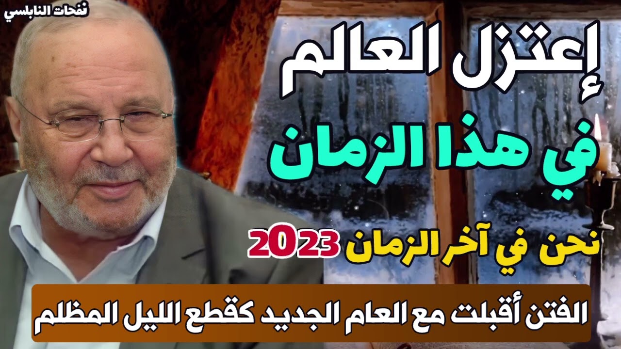إعتزل العالم في هذا الزمان نحن في آخر الزمان 2023....الفتن أقبلت مع العام الجديد كقطع الليل المظلم