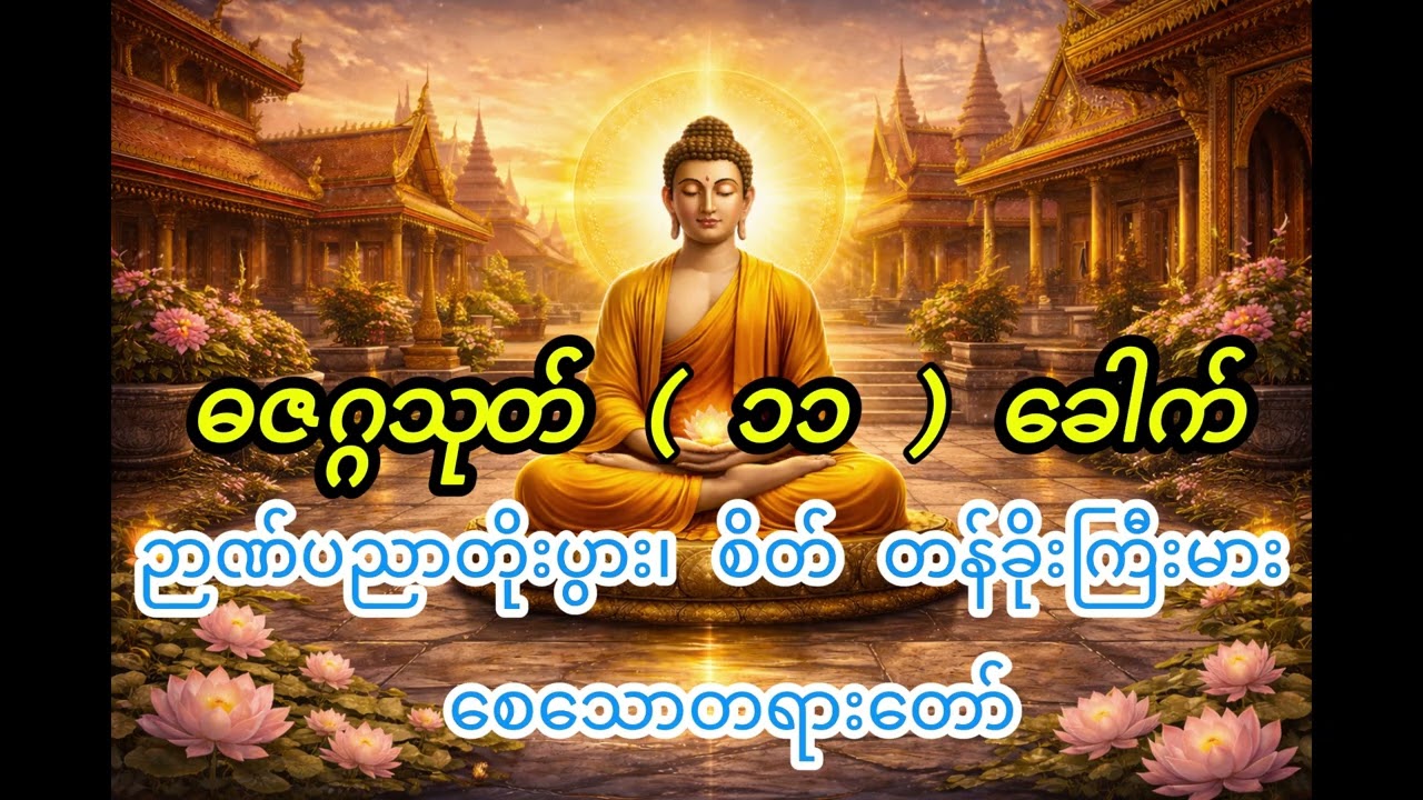 ဓဇဂ္ဂသုတ် | Dhajagga Sutta ( ကြောက်ရွံ့မှု ကင်းဝေးစေသော သုတ်တော်)