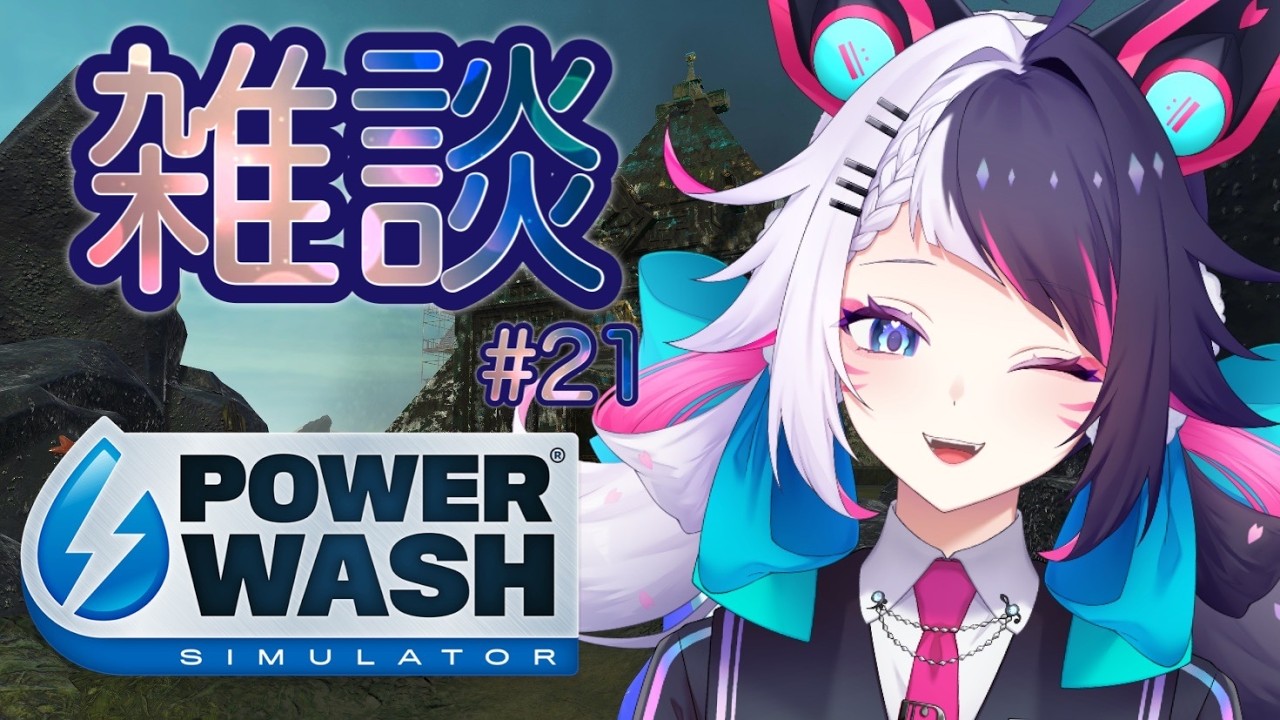 【PowerWash Simulator】ラスボスマップ手ごわすぎる…今日こそ完全掃除するぞ！！【新人Vtuber / 咲楽虹色】