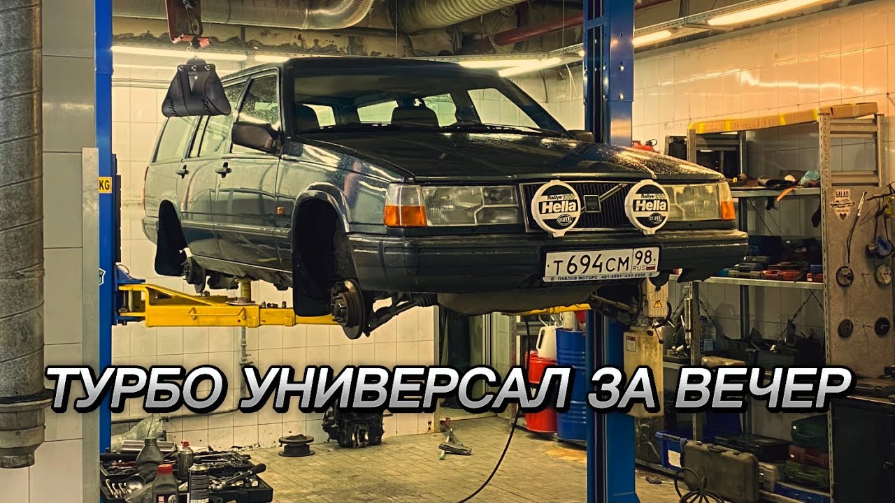 КАК ТУРБАНУТЬ VOLVO 740/940 ЗА ОДИН ВЕЧЕР?