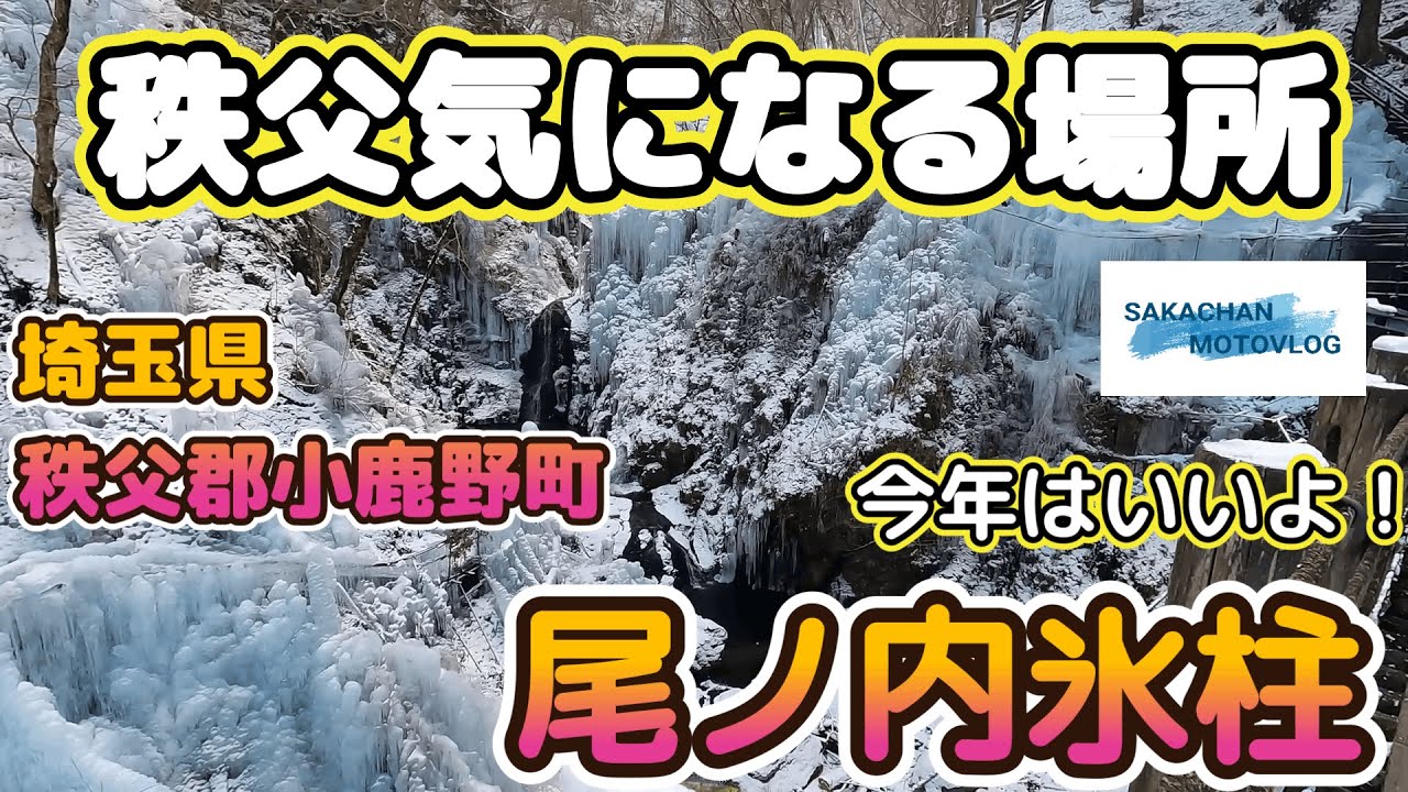 【秩父】気になる場所「尾ノ内氷柱 」Chichibu japan famous place 埼玉県秩父郡小鹿野町にある秩父3大氷柱の一つです。