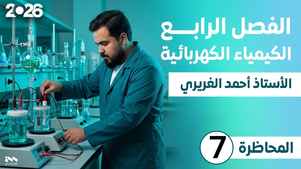 كيمياء السادس العلمي | الفصل الرابع | المحاضرة (7)|التعبير عن الخلية الكلفانية كتابة|حساب جهد الخلية