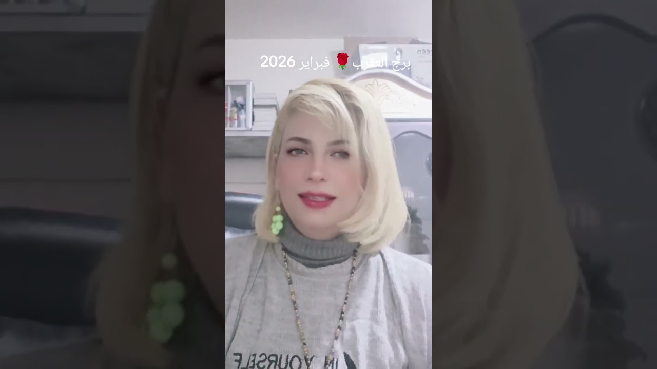 برج العقرب❤️🌹 توقعات فبراير 2026