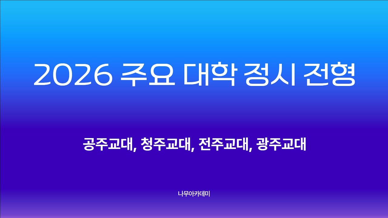 2026학년도 정시 전형 - 공주교대, 청주교대, 전주교대, 광주교대