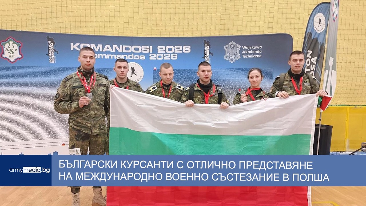 Български курсанти с отлично представяне на международно военно състезание в Полша