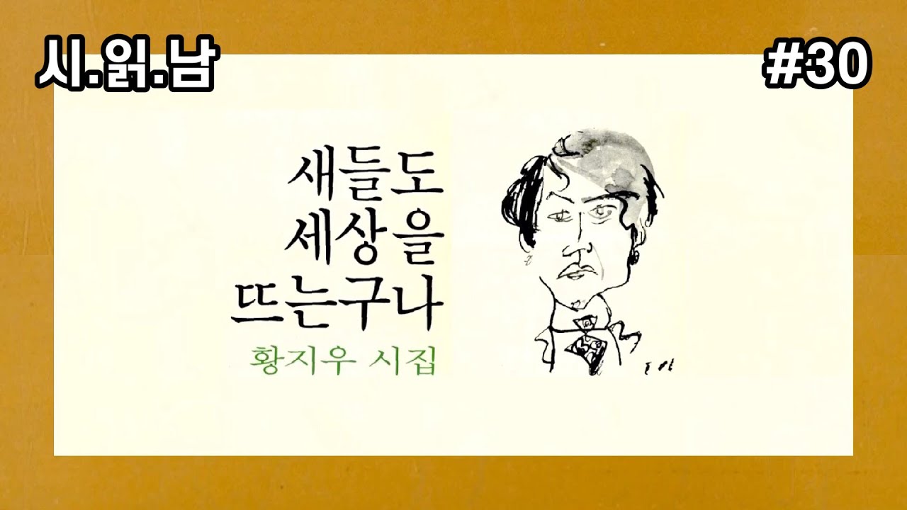 [시 읽어주는 남자] 황지우 시집 | 새들도 세상을 뜨는구나