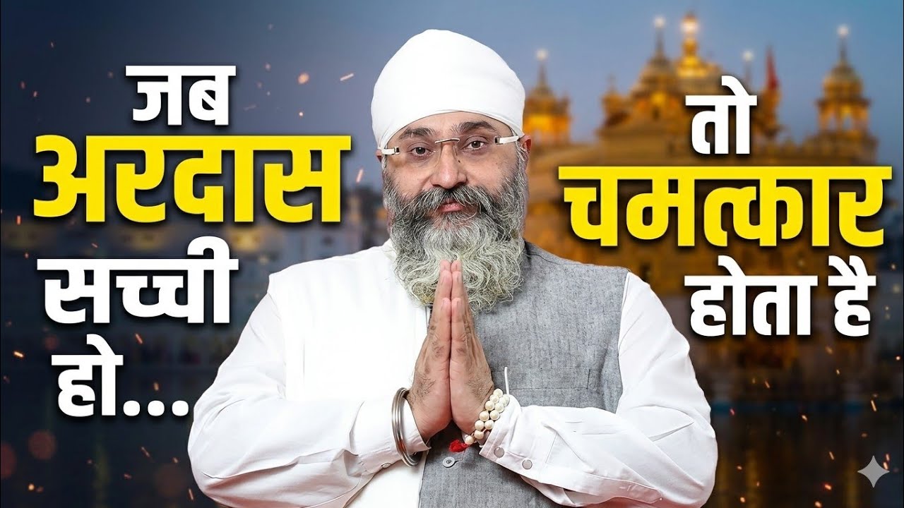अरदास की शक्ति – सच्चे दिल की प्रार्थना कभी खाली नहीं जाती | Rinku Veer Ji Bombay Wale 