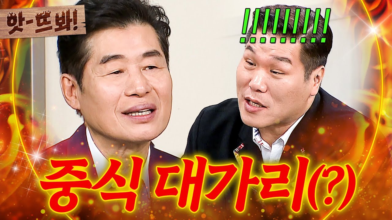앗! ＂대가는 무슨 대가리야(?)＂ 첫 멘트부터 초토화 시킨 중식의 神 이연복의 입담ㅋㅋㅋ｜아는 형님｜JTBC 250208 방송 외