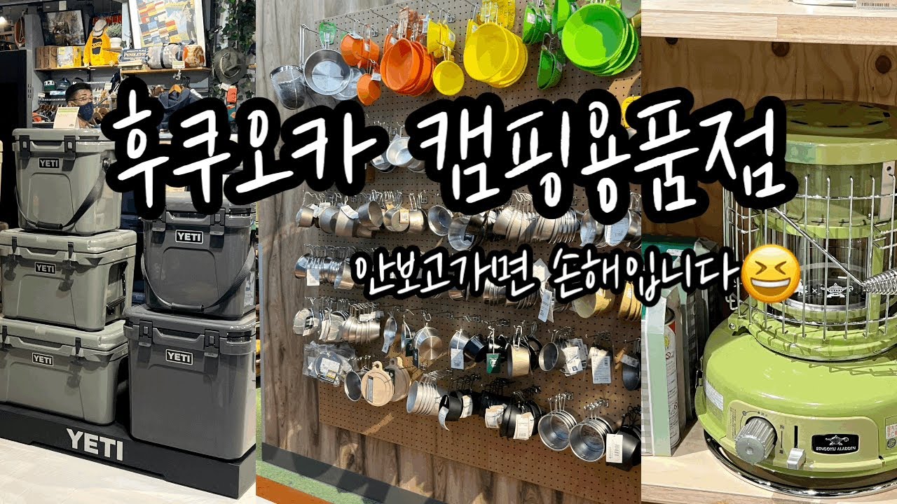 후쿠오카 캠핑용품점 다 가봤습니다 / 이시이 스포츠 , WILD-1 , A&F country , 알펜 / 이영상 하나 보고가면 후쿠오카 캠핑용품점 끝 ! /  하카타 캠핑용품