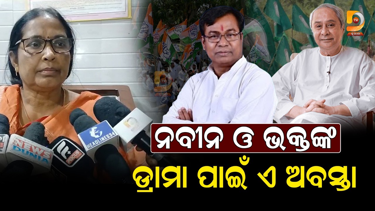 ବିଜେଡି-କଂଗ୍ରେସ ଉପରେ ବର୍ଷିଲେ ବିଧାୟିକା ସୀମାରାଣୀ ନାୟକ || Dumani Tv