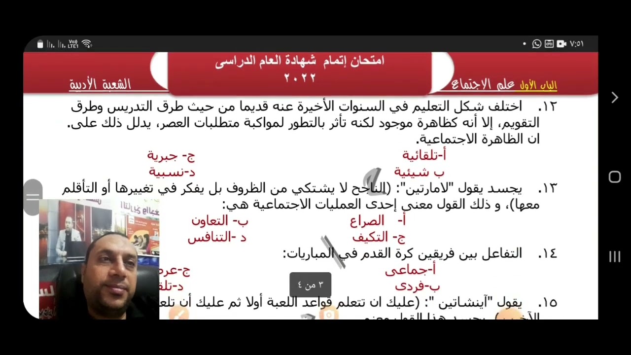 حل امتحان تجريبي/ الباب الاول /علم الاجتماع  للصف الثالث الثانوى،  م/ سامح عابد