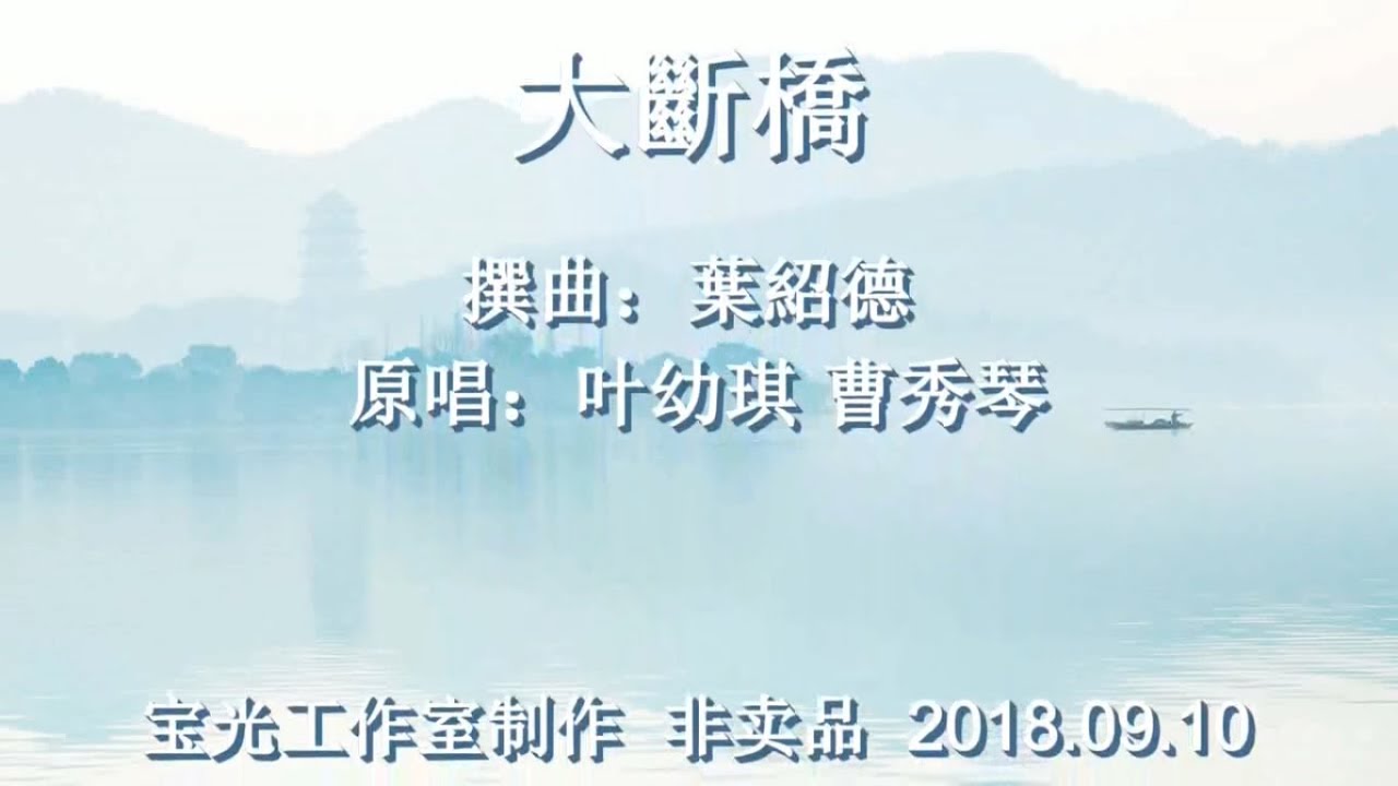 大断橋_何华栈 蒋文端 演唱