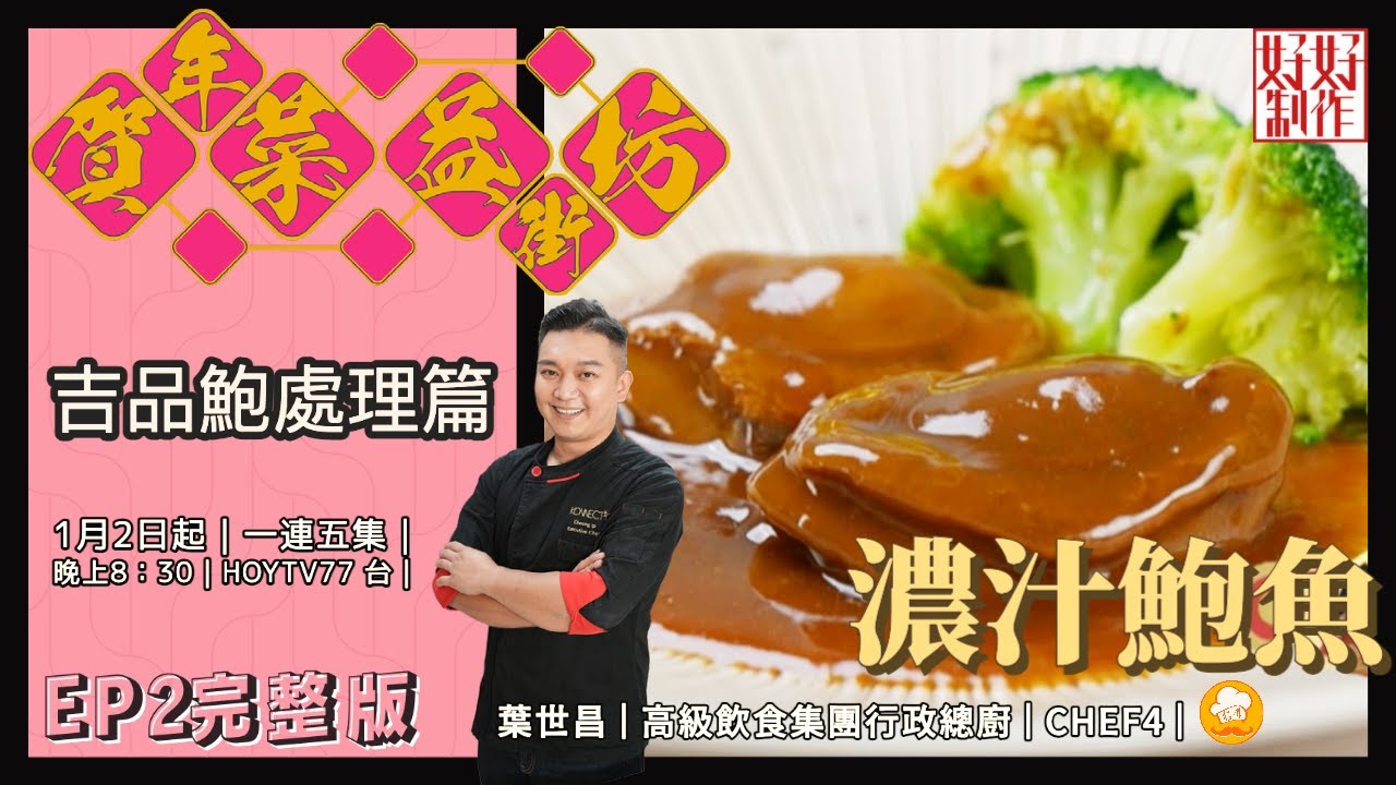 【賀年菜益街坊】EP2完整版｜吉品鮑處理篇｜濃汁鮑魚｜ 鮑魚富貴雞｜ 星期一至五晚8:30 PM｜HOY TV 77台