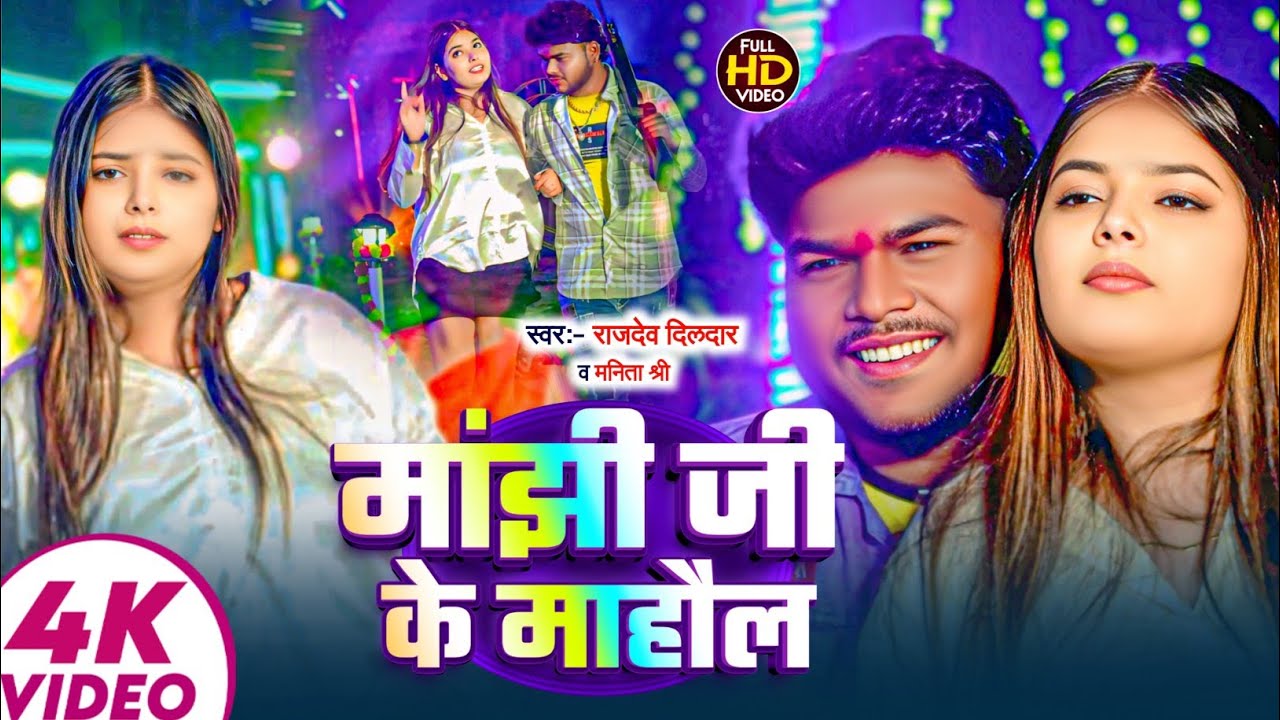 #Manjhi | #Video Song | मांझी जी के महौल | Rajdev Dildar & Manita Shree |New Manjhi Song 2026 
