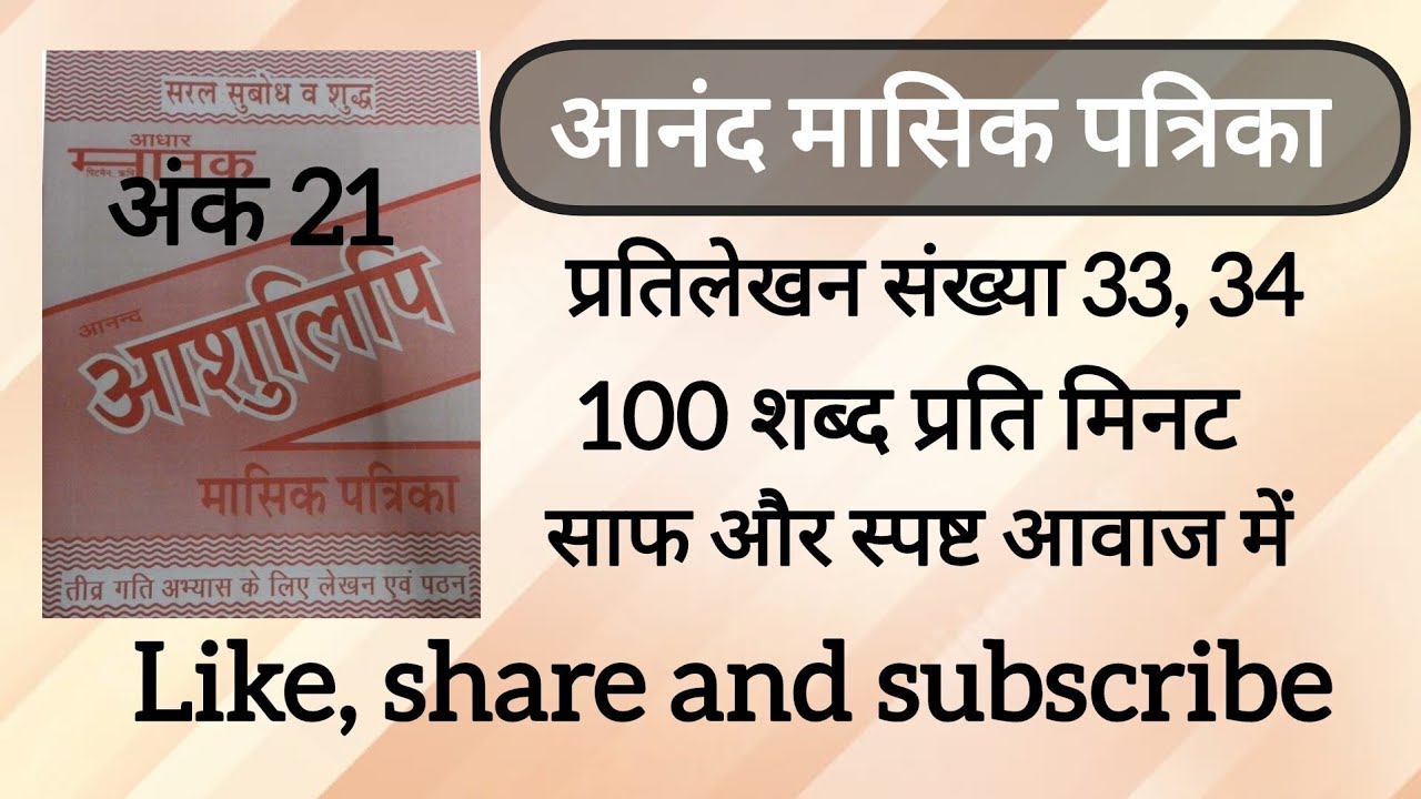 100 Wpm anand masik patrika ank 21, dictation 33, 34 ll CSIR, AIIMS CRE & DSSSB, SSC UPSSSC UPSI, MP