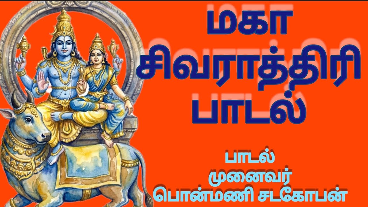 முருகு தமிழ். 2038 | மகா சிவராத்திரி பாடல் | சிவனே சிவனே | முனைவர் பொன்மணி சடகோபன் |