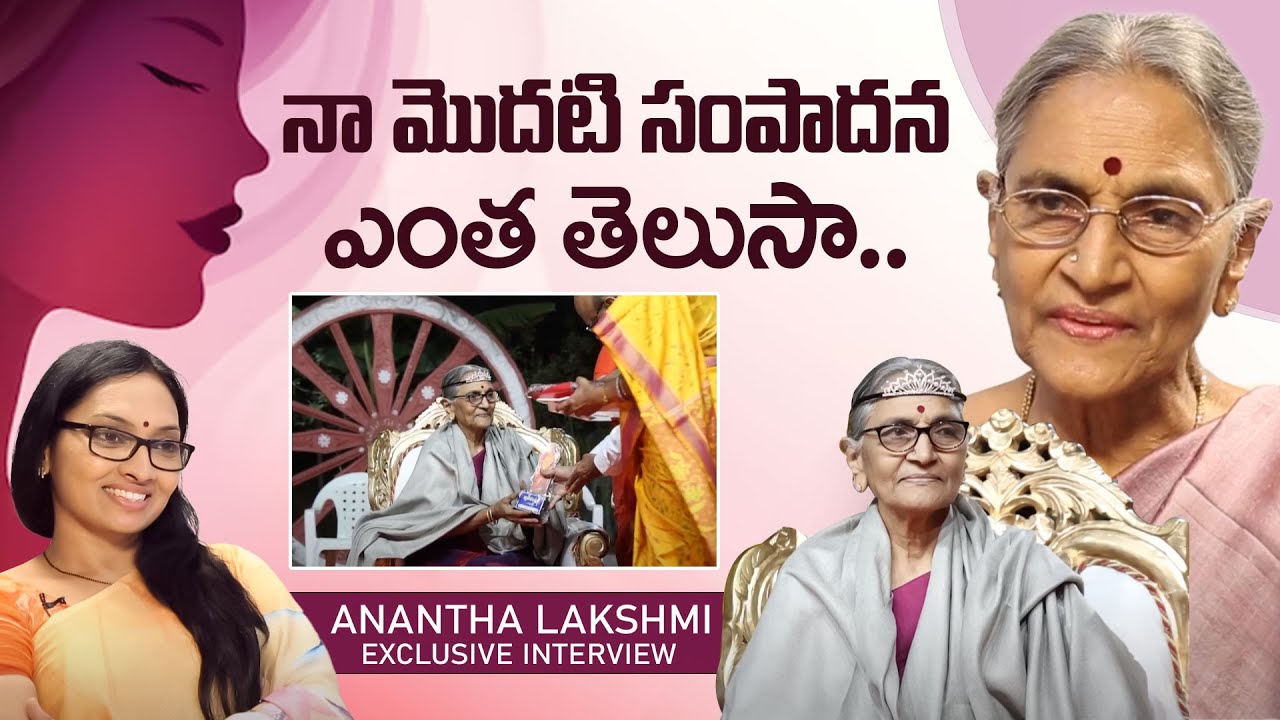 నా మొదటి సంపాదన ఎంత తెలుసా.! Dr Anantha Lakshmi Exclusive Interview | Dil Se With Anjali | iDream