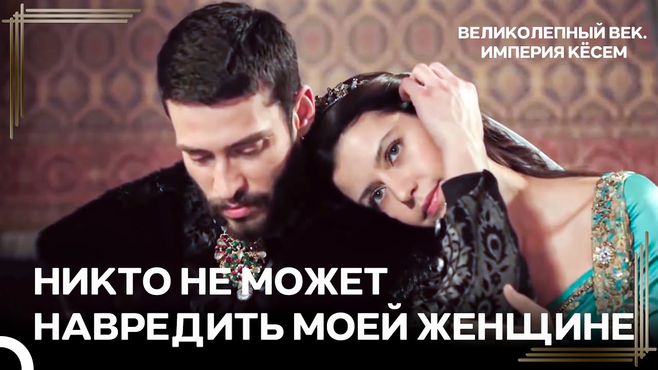 Ахмед Бросил Всем Вызов Ради Кёсем | Великолепный век Империя Кёсем