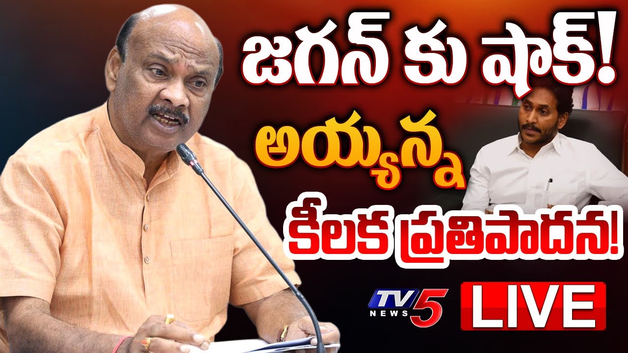Breaking : జగన్ కు షాక్! | AP Speaker Ayyanna Patrudu Comments Gives Shock to Jagan | TV5 News