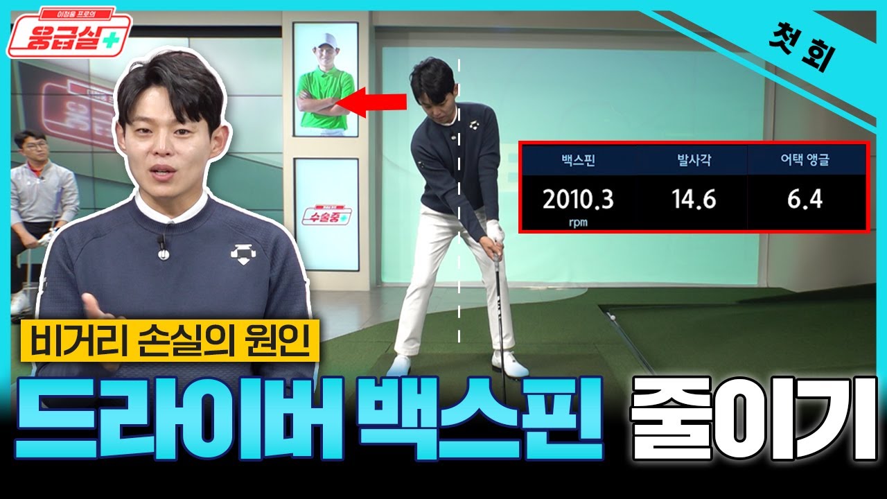 [첫회]드라이버 백스핀, 탄도 잡는 법! [이정웅 프로의 웅급실 1회]