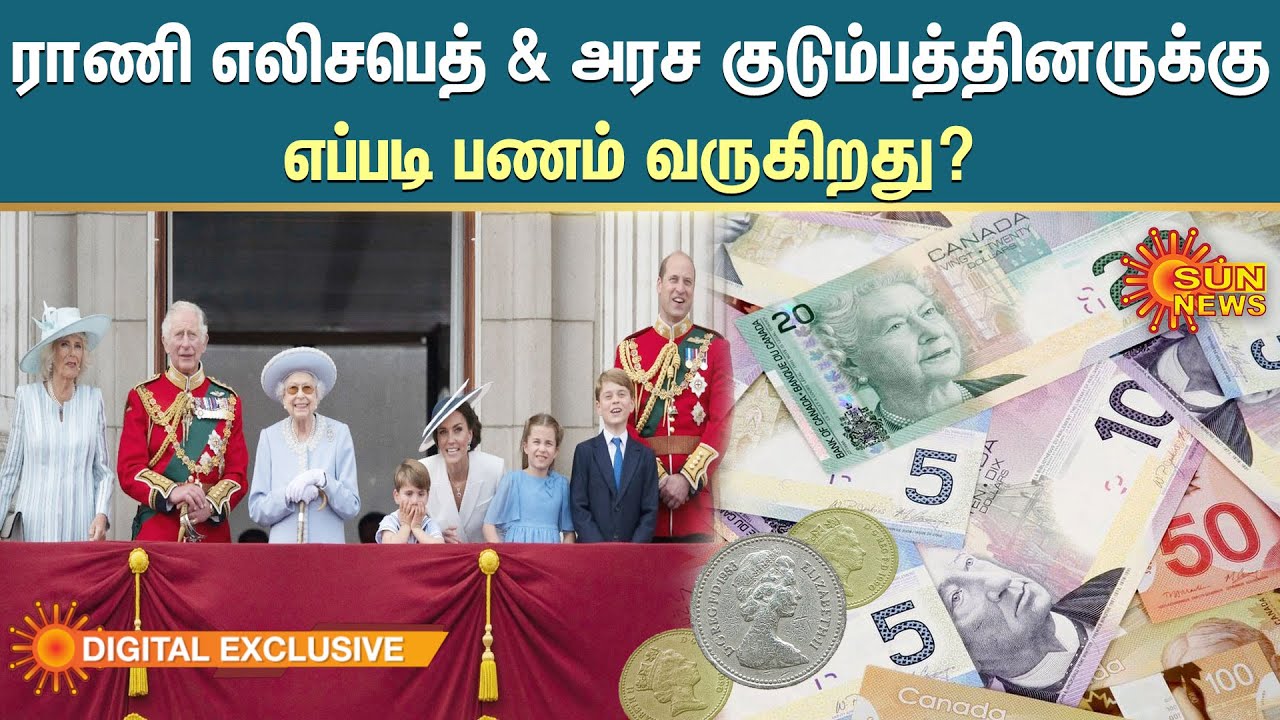 அரச குடும்பத்தினருக்கு எப்படி பணம் வருகிறது..? | Queen Elizabeth Wealth | Royal Family Income