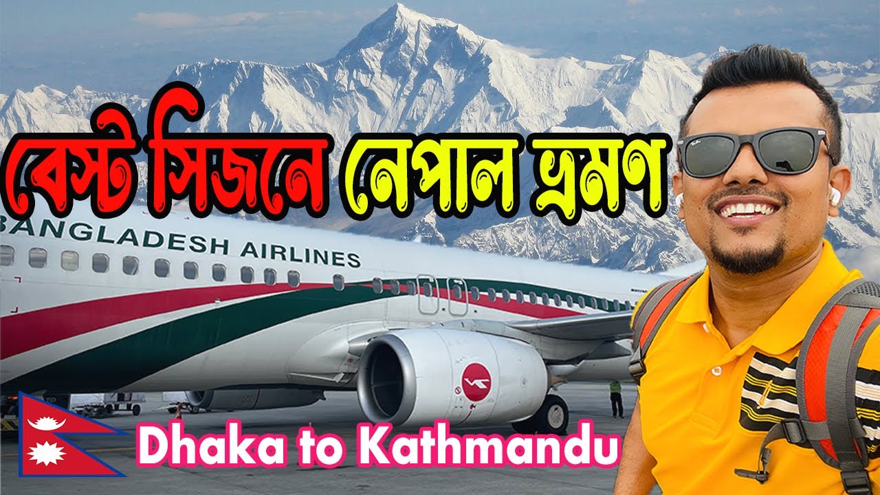 নেপালে আমাদের প্রথম দিন | Dhaka to Kathmandu by Biman Bangladesh Airlines | 4 Nights 5 Days