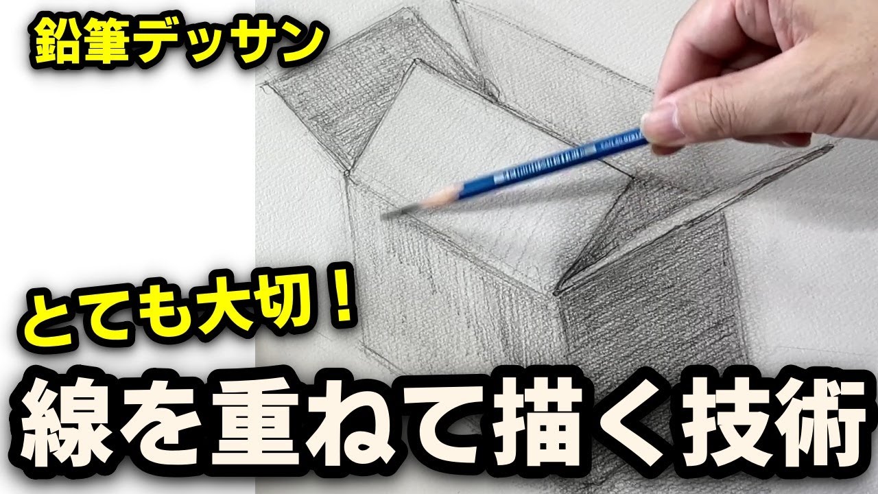 【鉛筆デッサン】　線を重ねて描く技術　デッサンが上達するためにとても大切な初心者向けの解説です