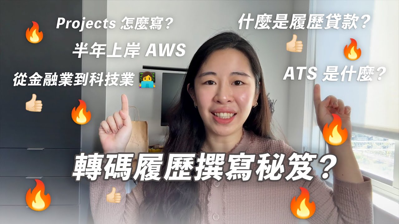 轉碼履歷怎麼寫？我用這份履歷拿到多家公司面試！零經驗轉碼，完整履歷策略公開