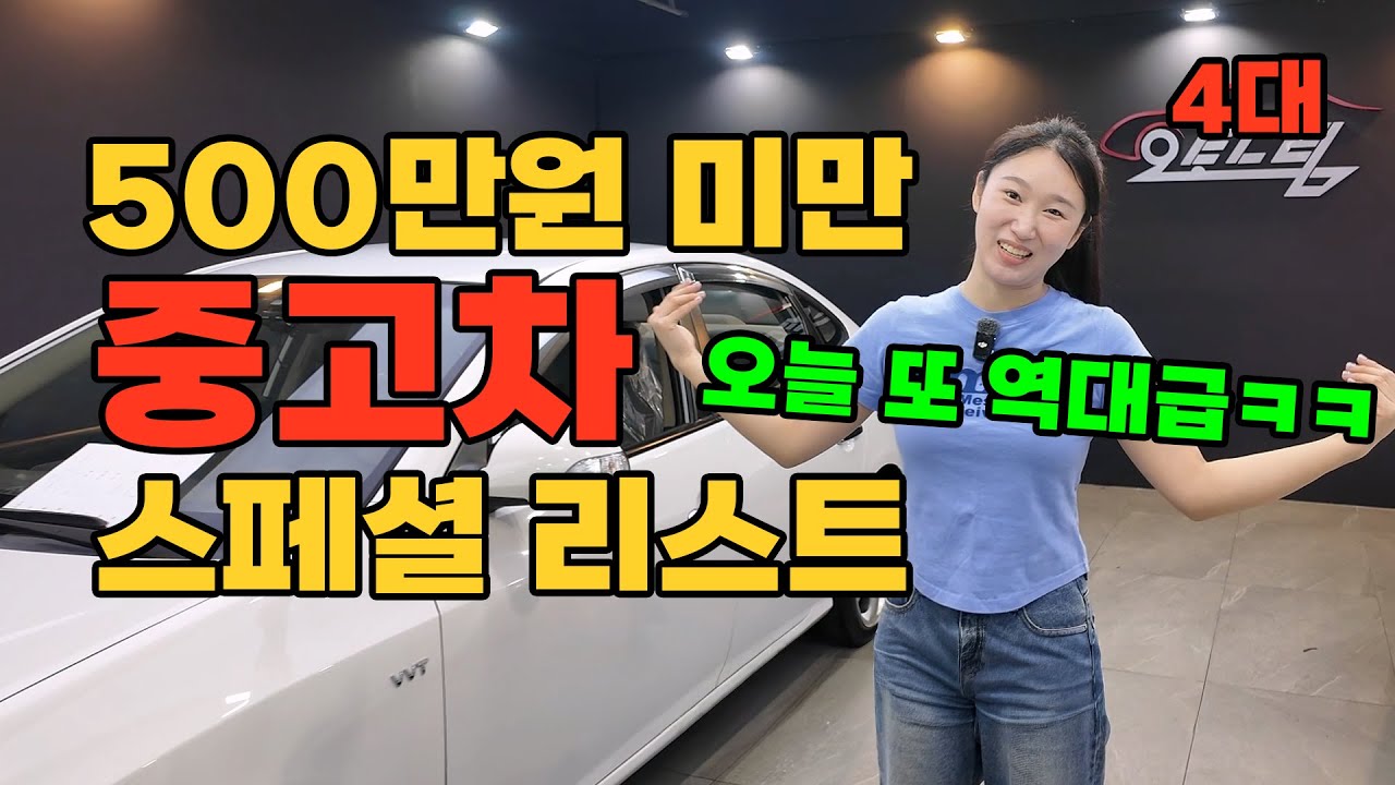 500만원짜리 아직도 고민하세요? 준중형 중형 대형 4대 싹다! 또 역대급! 상태 ㄹㅇ미쳤습니다(구라아님)ㅋㅋㅋㅋㅋ