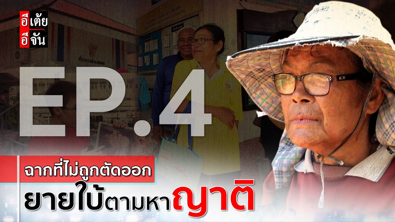 EP. 4 (ฉากที่ไม่ถูกตัดออก) ยายใบ้ตามหาญาติ: อีเต้ย อีจัน EtoeyEjan