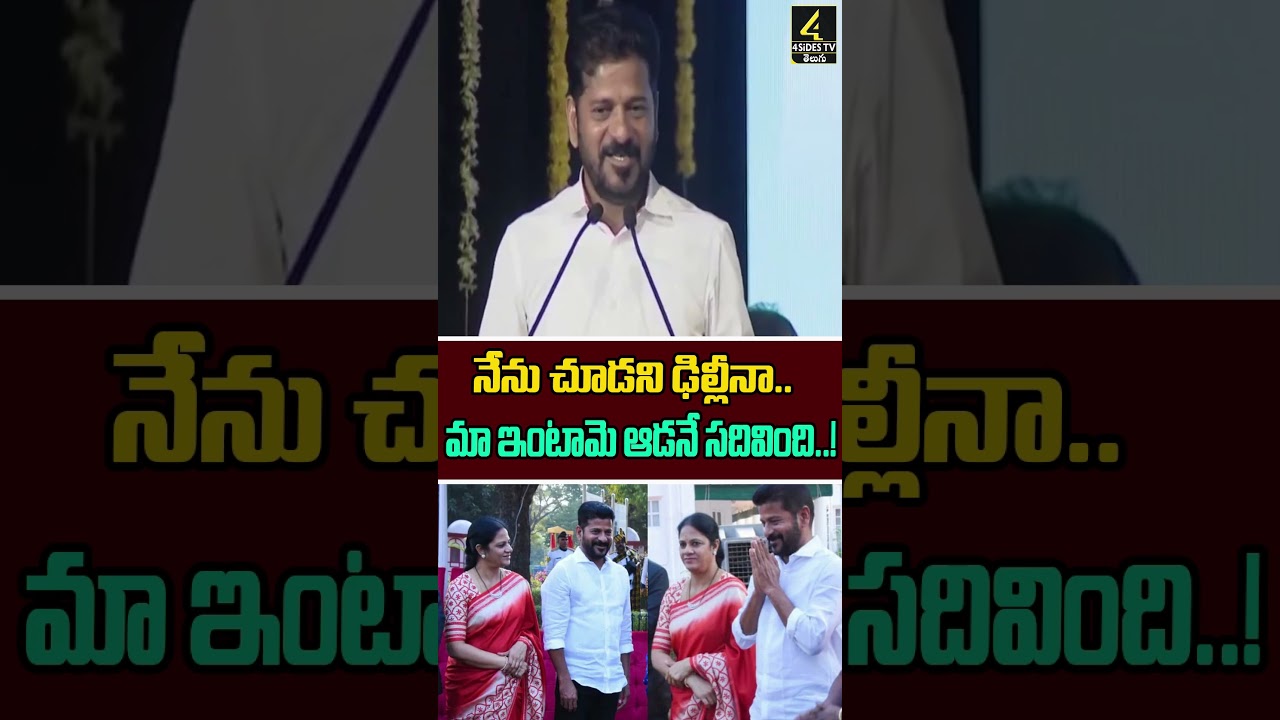 CM Revanth Reddy About His Wife | నేను చూడని ఢిల్లీనా.. మా ఇంటామె ఆడనే సదివింది..! #shortsfeed