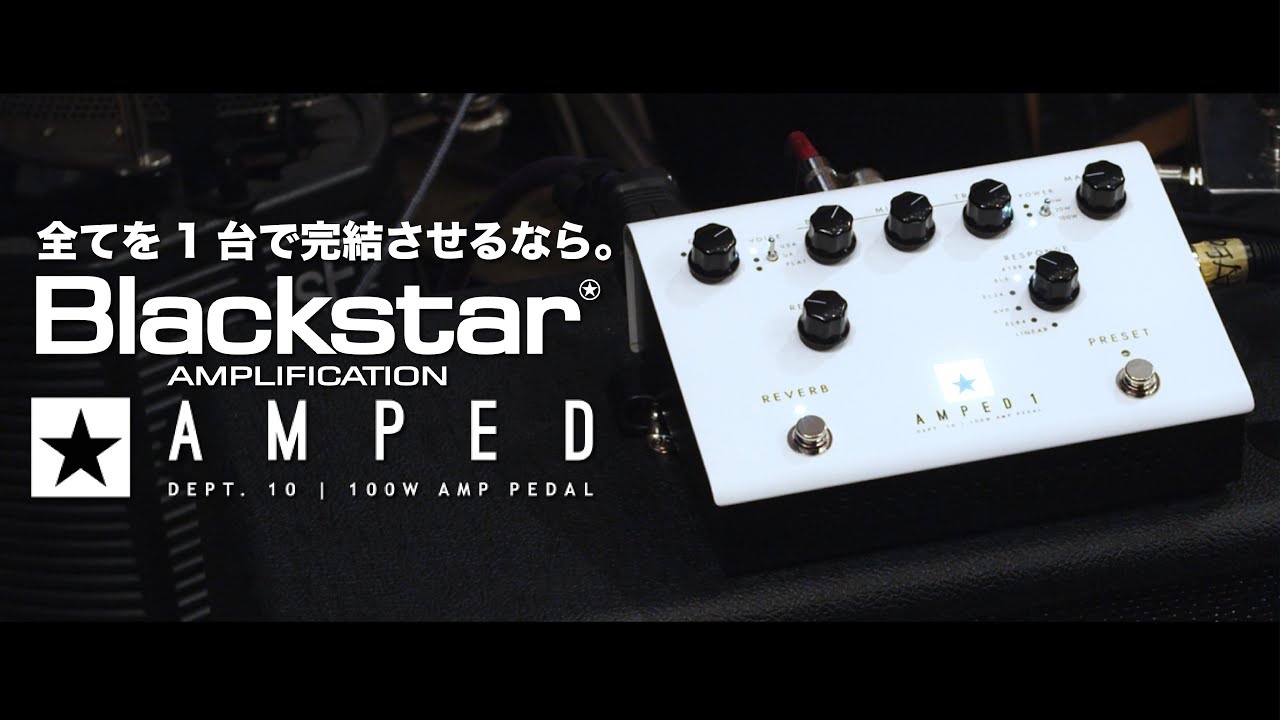【全てを1台で完結させるなら。】新製品 Blackstar Dept.10 AMPED 1をクイックチェック