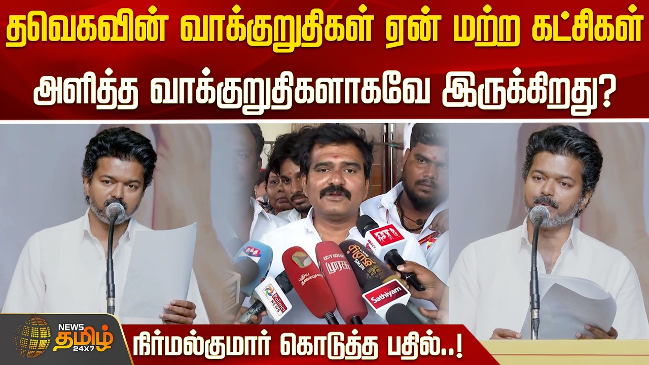 தவெகவின் வாக்குறுதிகள் ஏன் மற்ற கட்சிகள் அளித்த வாக்குறுதிகளாகவே இருக்கிறது? நிர்மல்குமார் பதில்..!