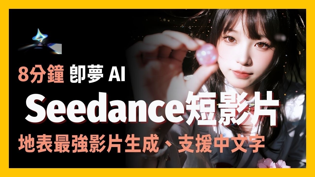 [ 享玩AI ] 一句話製作完美AI影片？Seedance2驚人實測|一句話做出專業級AI創作，真假難辨|支援中文+超強可控性，影片製作小白友善