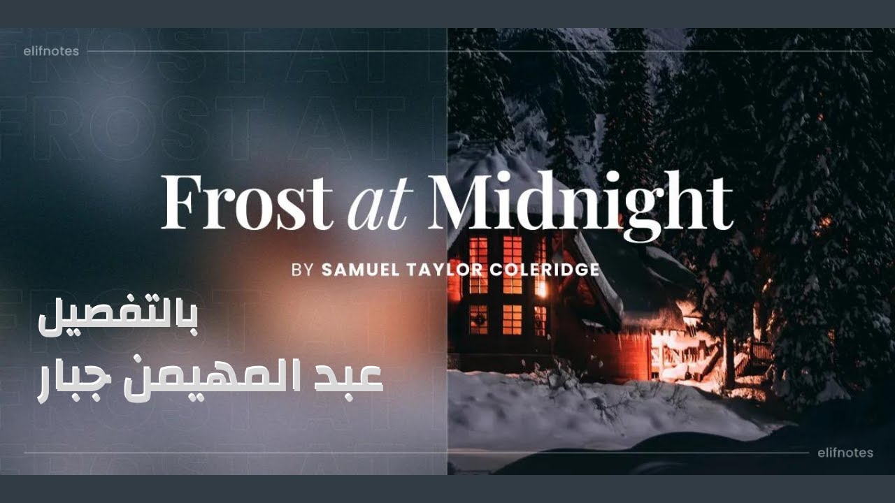 قصيدة Frost at Midnight by S.T. Coleridge الصقيع في منتصف الليل مع الخصائص الادبية بالتفصيل