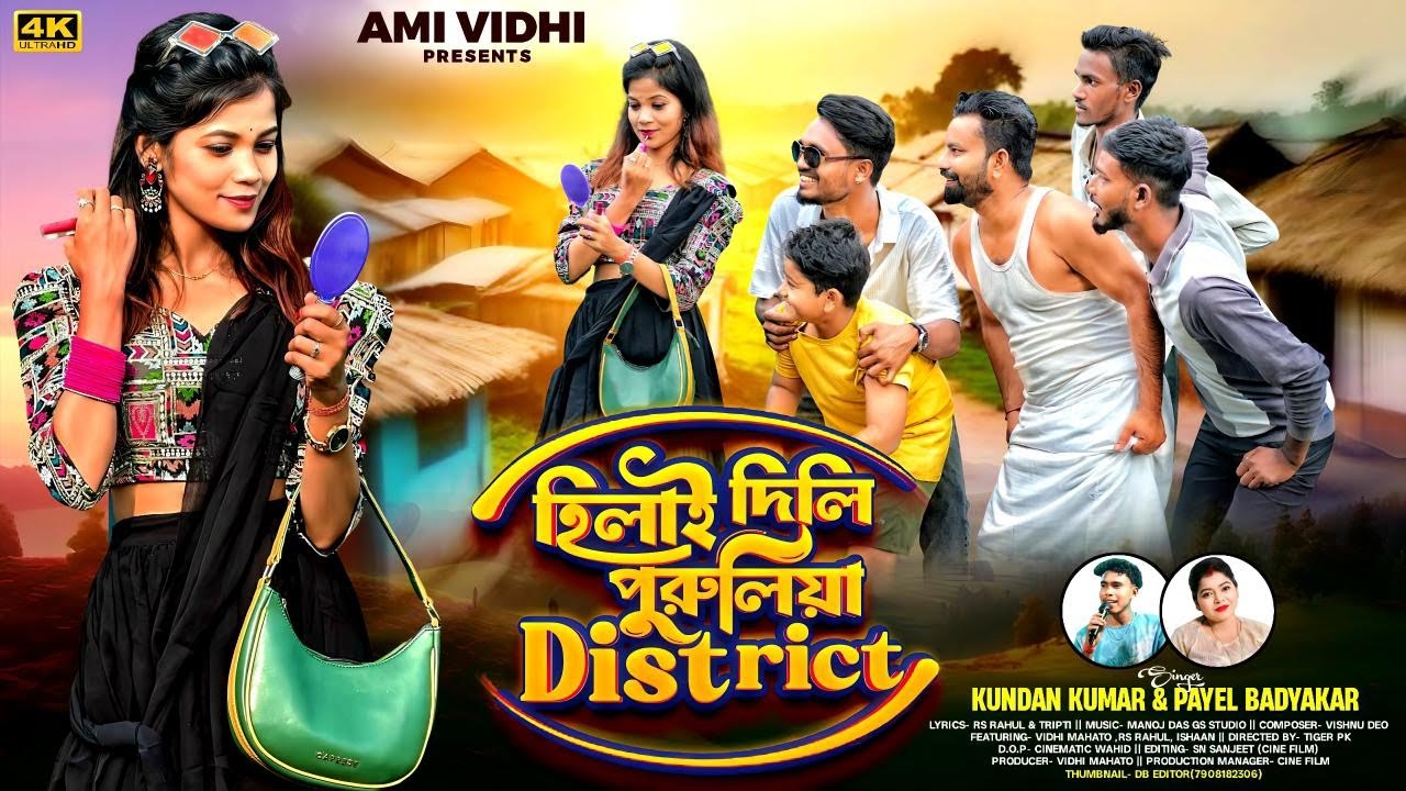Hilai Dili purulia District😎| হিলাই দিলি পুরুলিয়া ডিসটিক  |Kundan kumar & payel Badyakar|Vidhimahto
