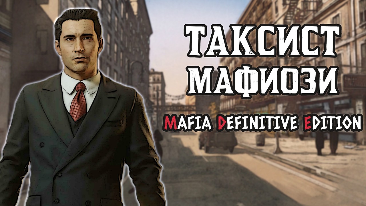 УГАРНОЕ ПРОХОЖДЕНИЕ Mafia: Definitive Edition