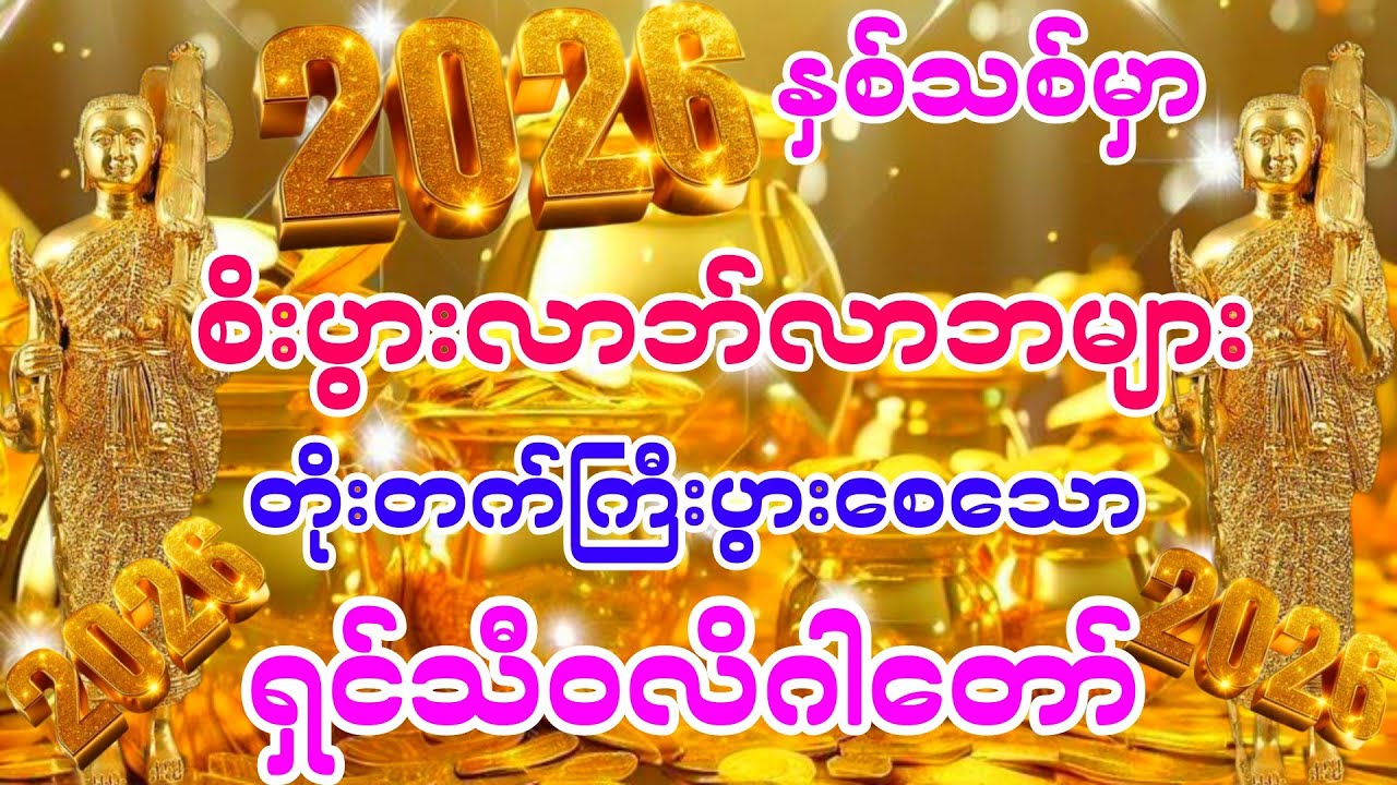 #2026 နှစ်သစ်မင်္ဂလာအခါတော်နေ့မှာ စီးပွားလာဘ်လာဘများ တိုးတက်ကြီးပွားစေသော # ရှင်သီဝလိဂါထာတော်များ